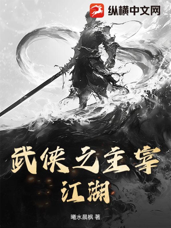 武侠之主宰江湖