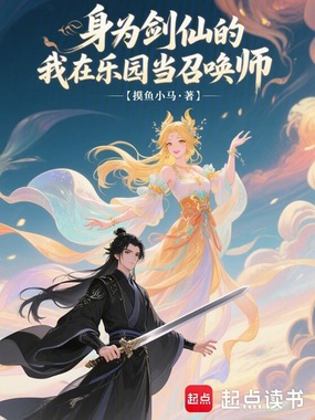 身为剑仙的我在乐园当召唤师