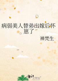病弱美人替弟出嫁后怀崽了